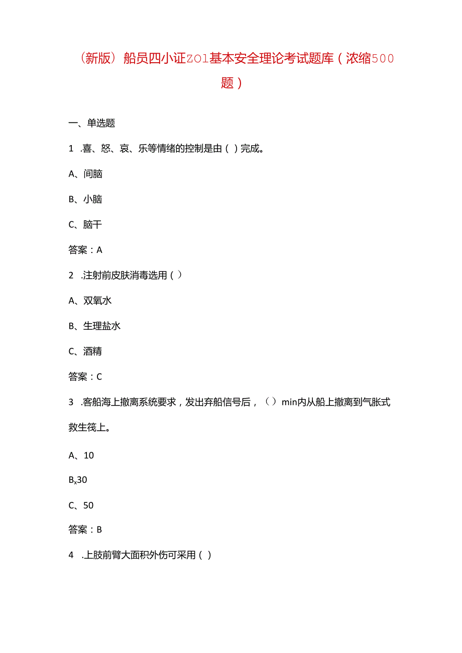 （新版）船员四小证Z01基本安全理论考试题库（浓缩500题）.docx_第1页