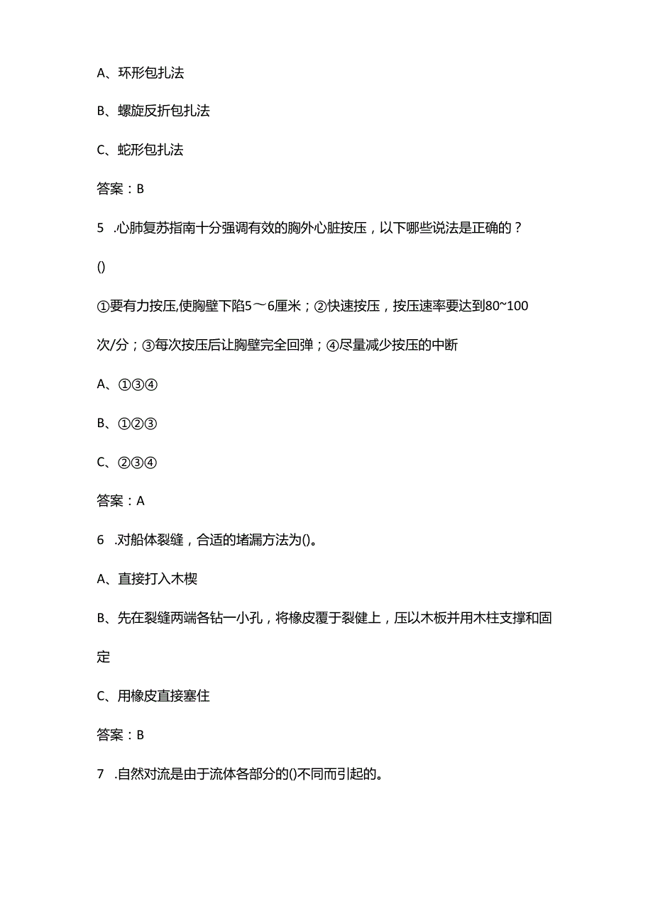 （新版）船员四小证Z01基本安全理论考试题库（浓缩500题）.docx_第2页