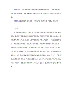 高速离心喷雾干燥机排料及加热系统的改进设计研究.docx