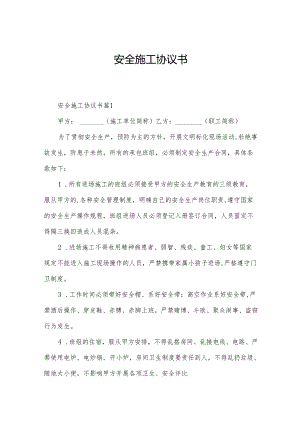 安全施工协议书.docx