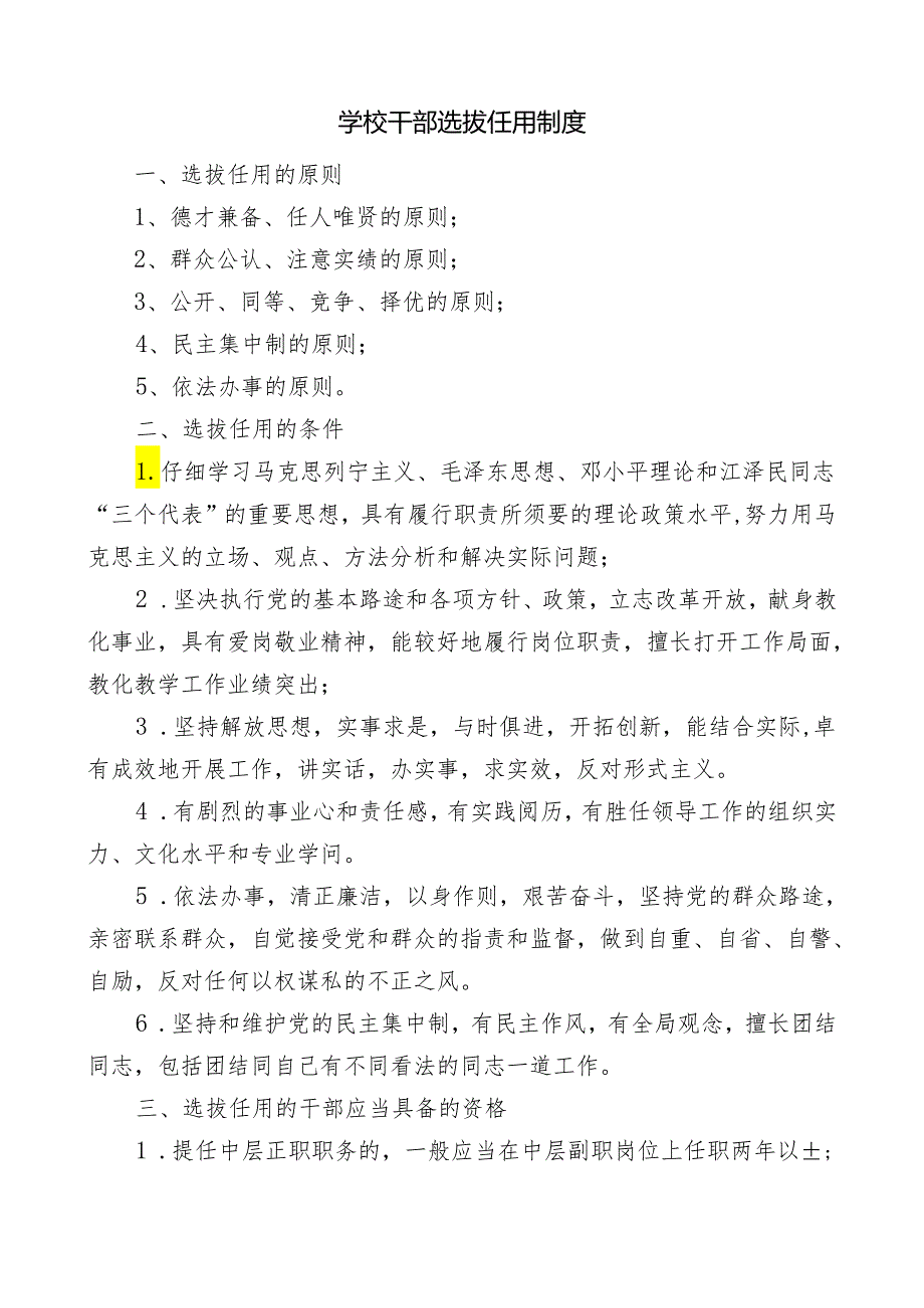 2、学校干部选拔任用制度.docx_第1页