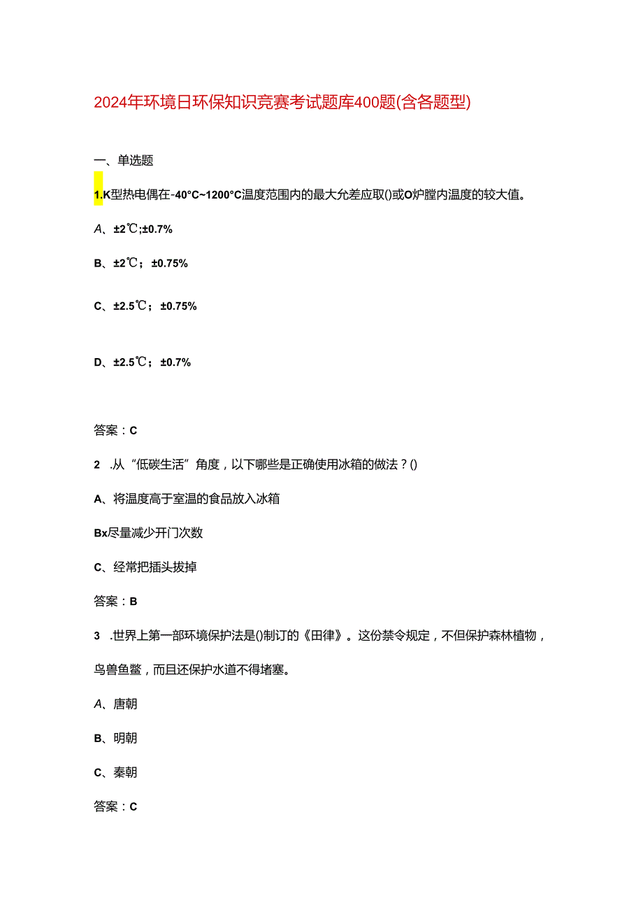 2024年环境日环保知识竞赛考试题库400题（含各题型）.docx_第1页