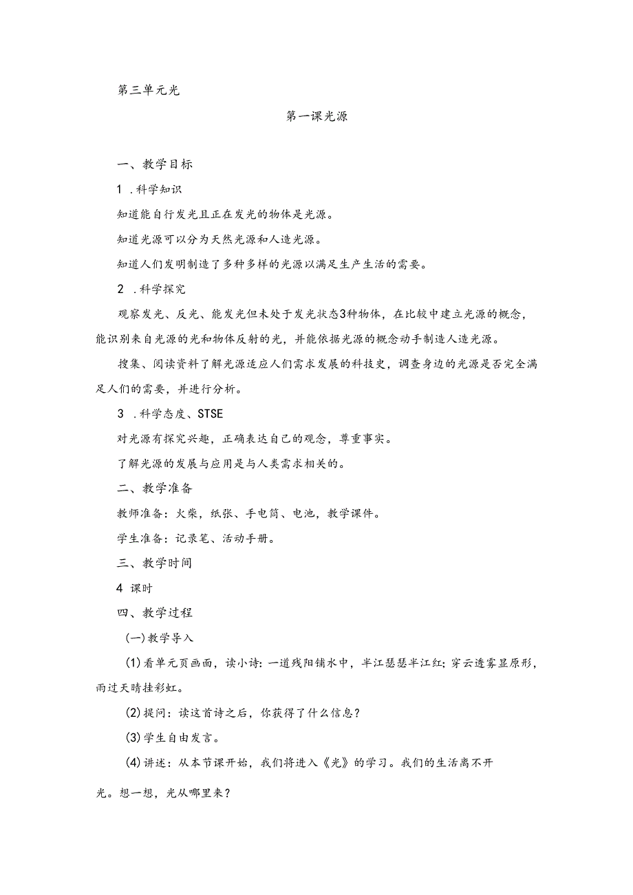 湘科版小学科学五下3.1 光源教案.docx_第1页