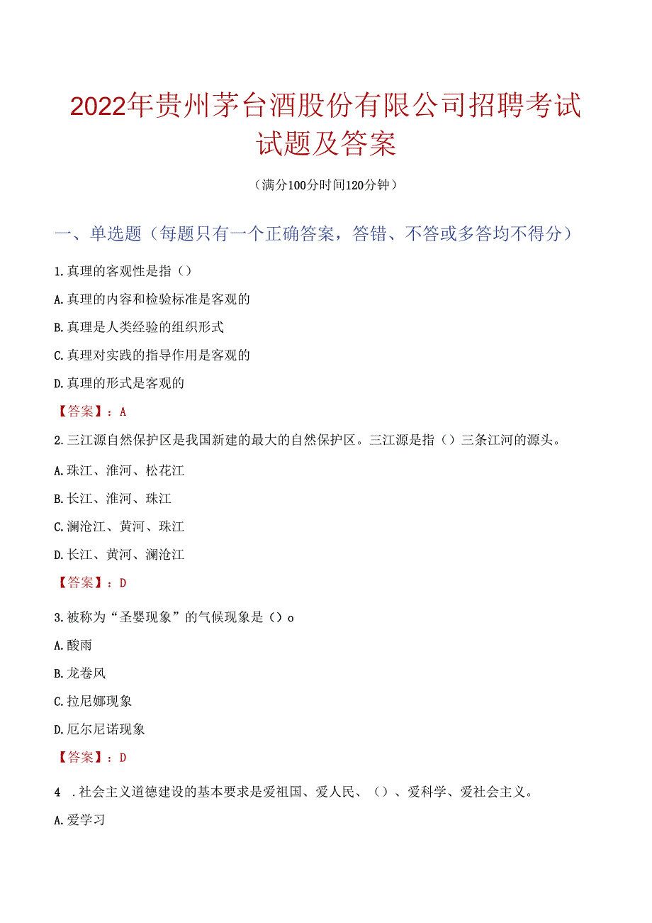 2022年贵州茅台酒股份有限公司招聘考试试题及答案.docx_第1页