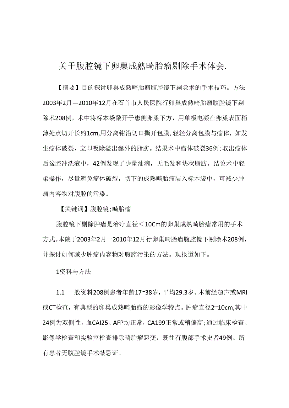 关于腹腔镜下卵巢成熟畸胎瘤剔除手术体会..docx_第1页