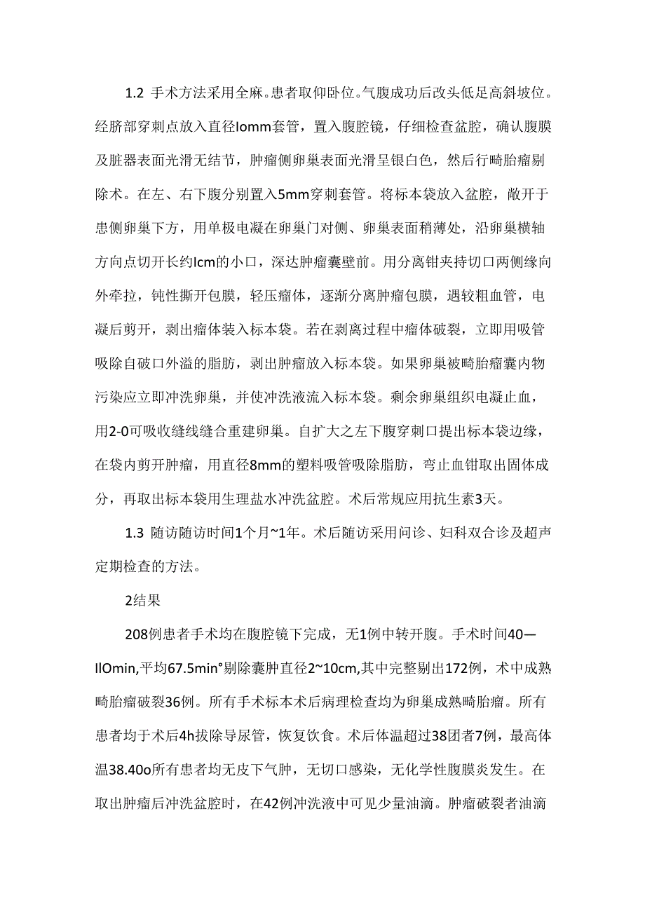 关于腹腔镜下卵巢成熟畸胎瘤剔除手术体会..docx_第2页