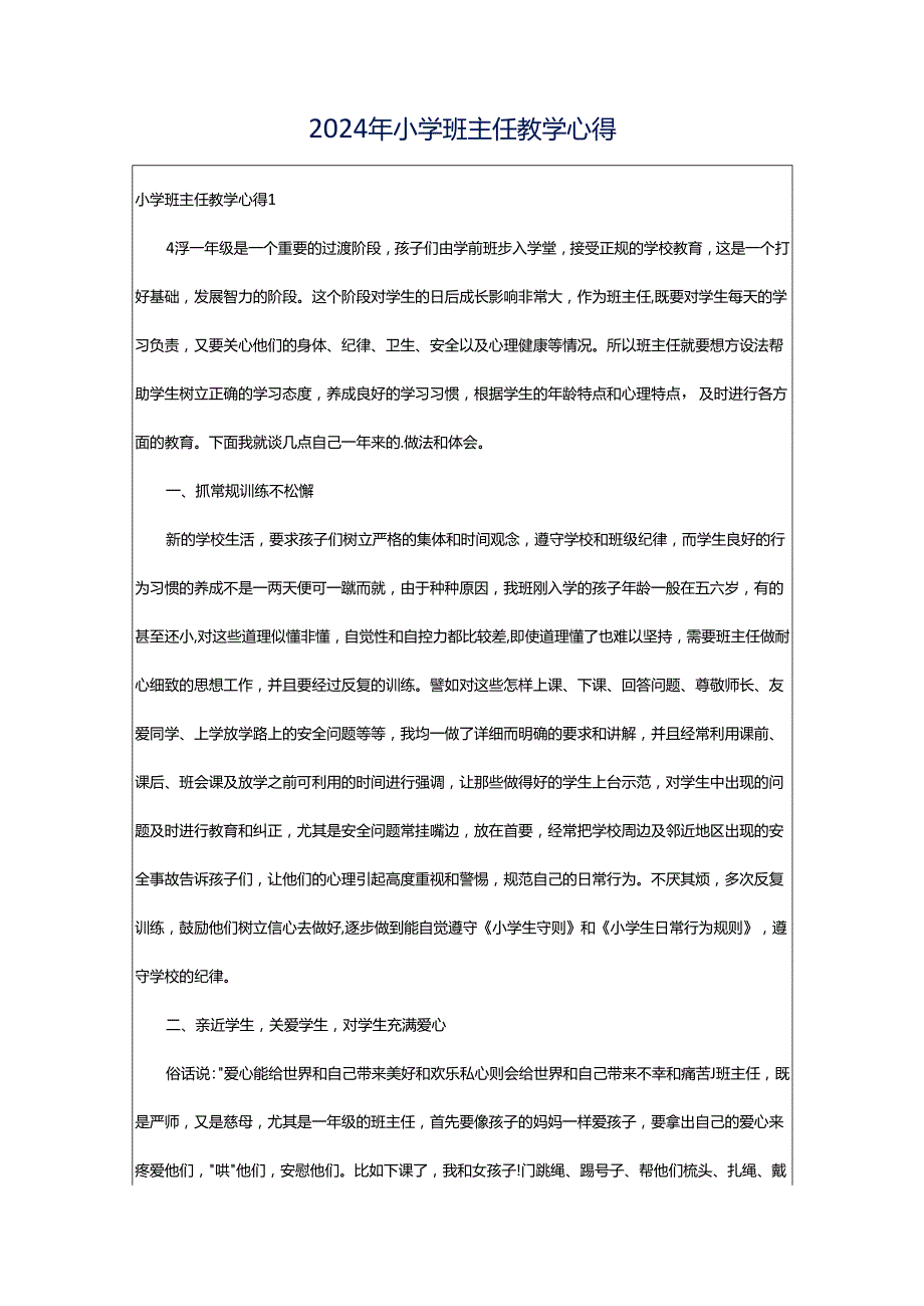 2024年小学班主任教学心得.docx_第1页