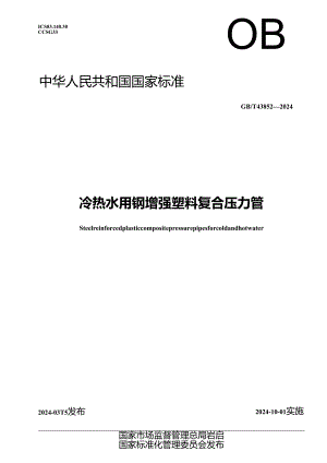 GB_T 43852-2024 冷热水用钢增强塑料复合压力管.docx