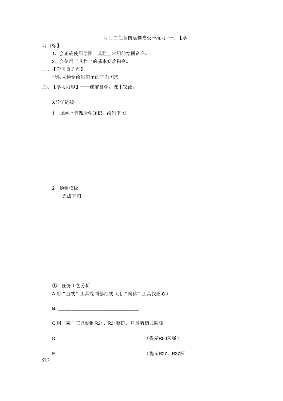 《AutoCAD》导学案项目二 任务四 绘制模板—练习1.docx_第1页