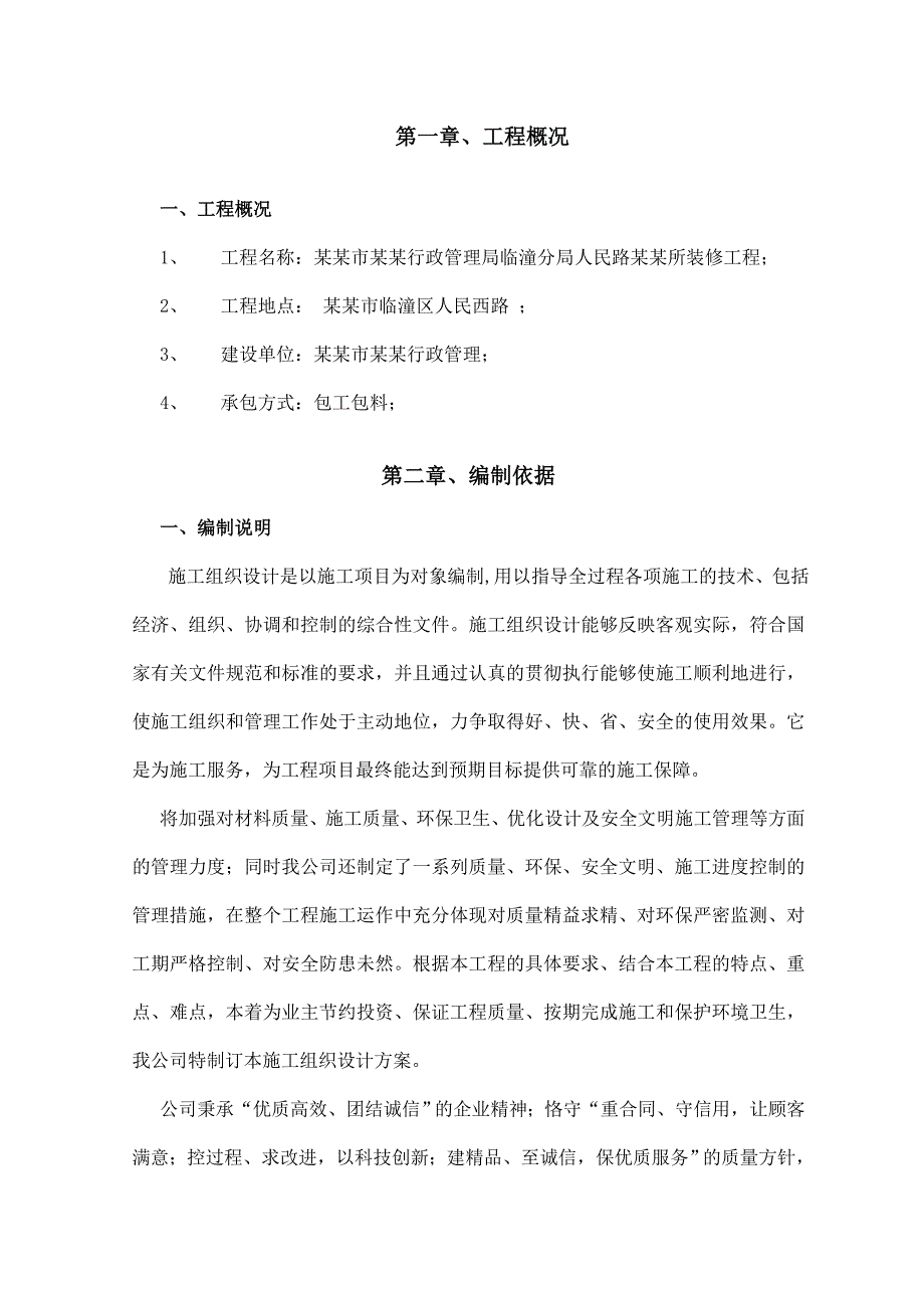 工商所装修工程施工组织设计.doc_第1页