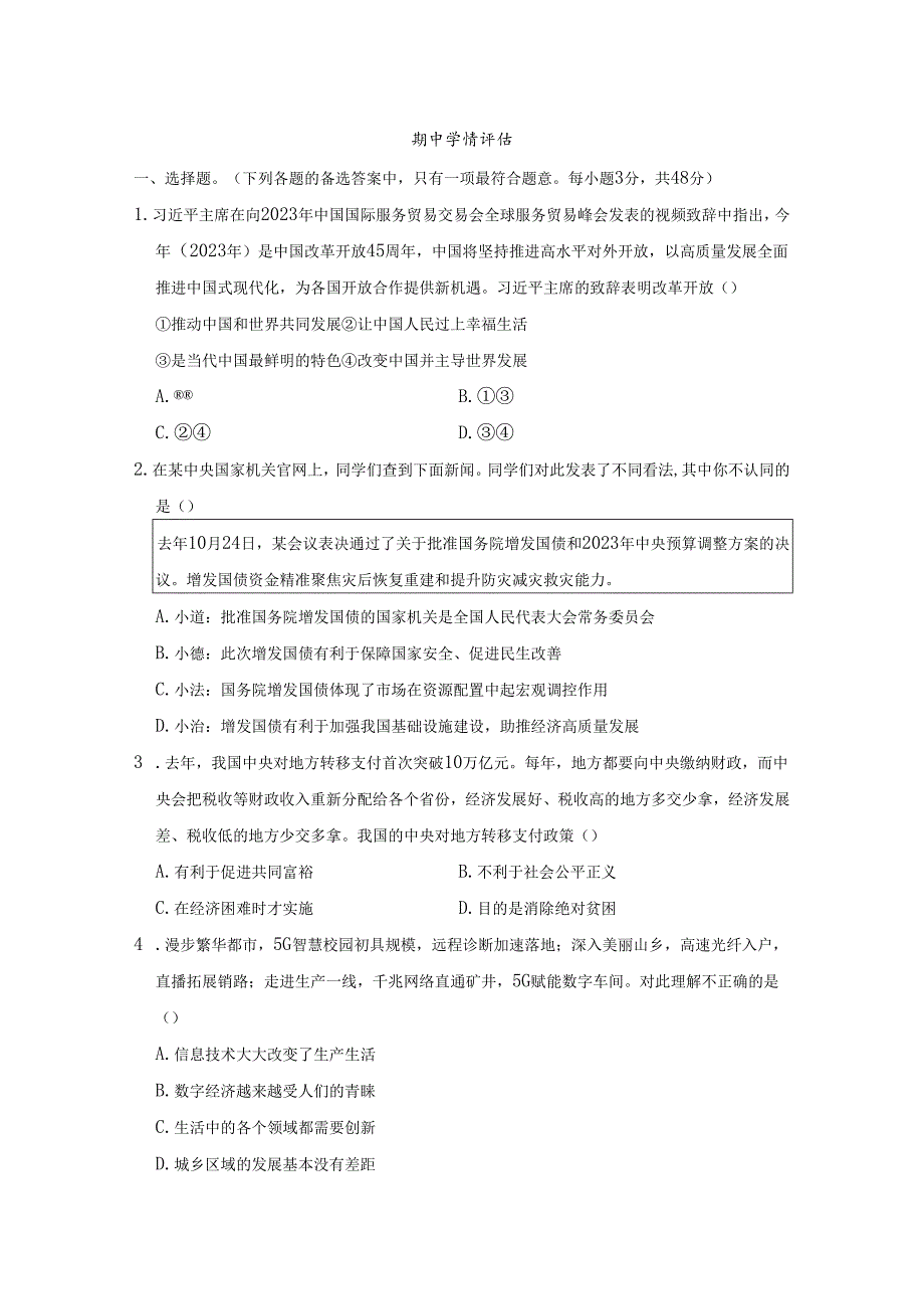 九年级上册道德与法治期中学情评估卷（含答案）.docx_第1页