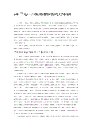 从平遥西南乡十八村祈雨习俗看先师菩萨与太子寺、琉璃九龙影壁的关系.docx