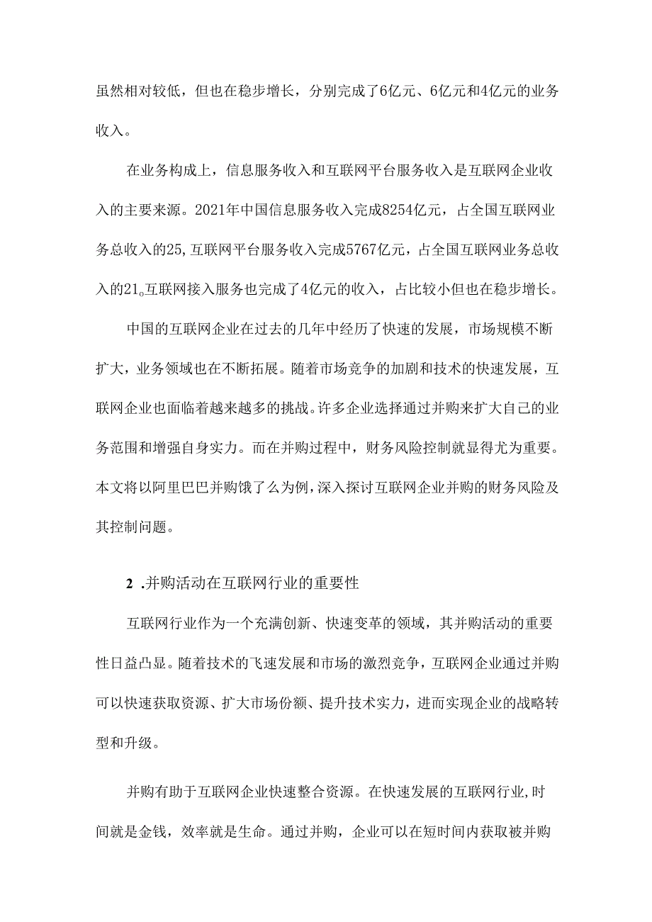 互联网企业并购财务风险控制研究以并购饿了么为例.docx_第3页