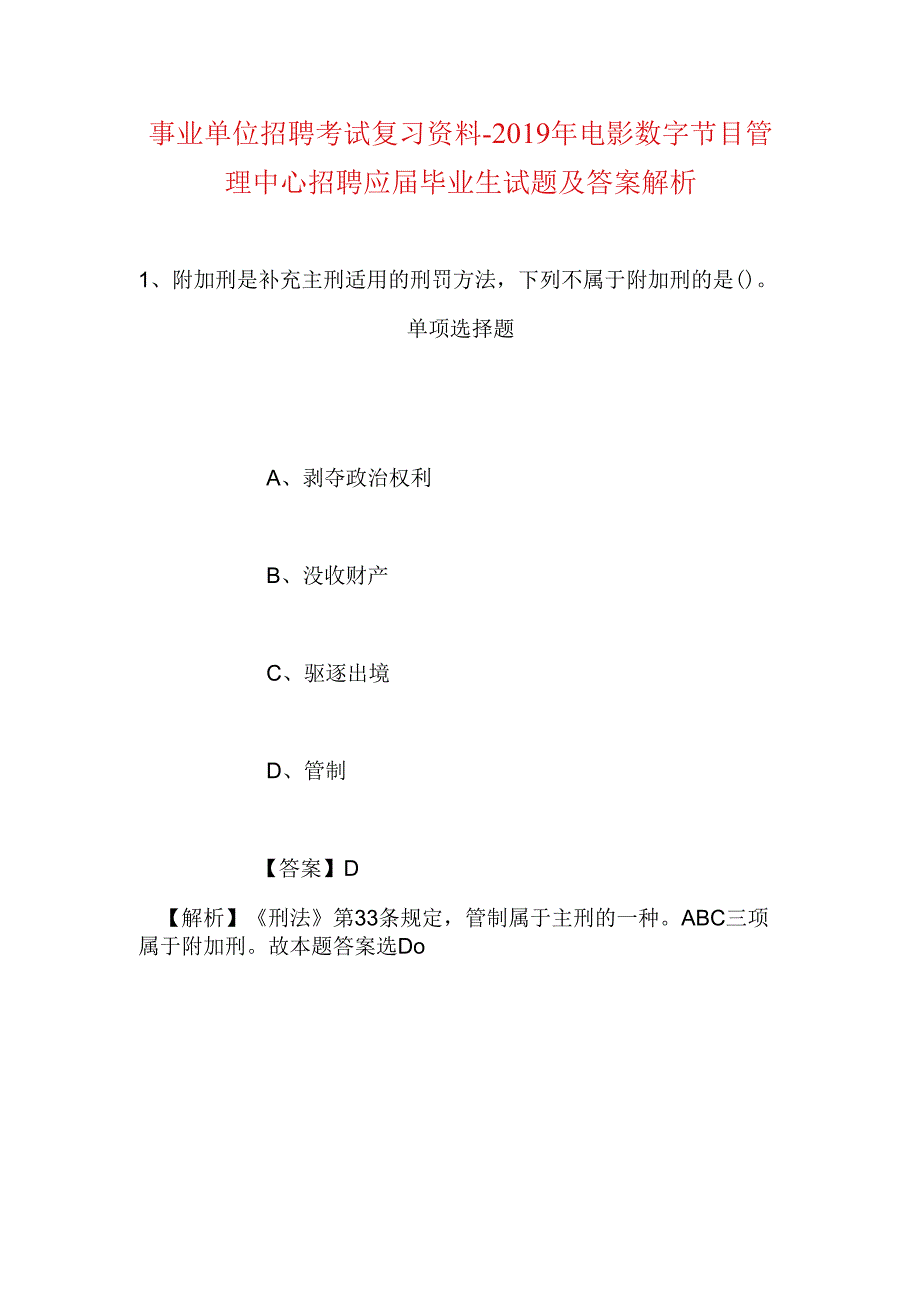 事业单位招聘考试复习资料-2019年电影数字节目管理中心招聘应届毕业生试题及答案解析_1.docx_第1页