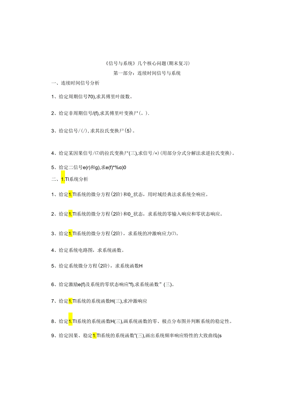 《信号与系统》复习资料（2）——几个核心问题.docx_第1页