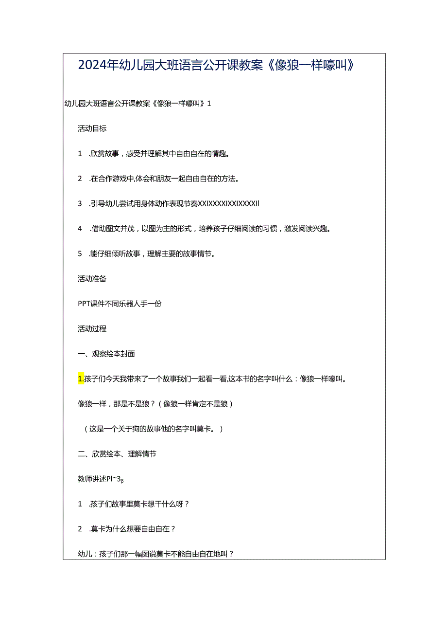 2024年幼儿园大班语言公开课教案《像狼一样嚎叫》.docx_第1页