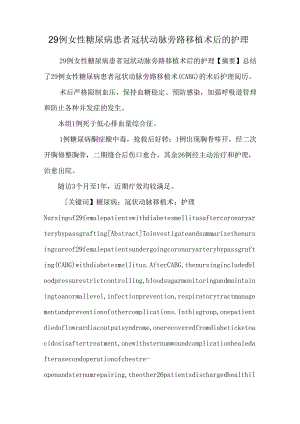 29例女性糖尿病患者冠状动脉旁路移植术后的护理.docx