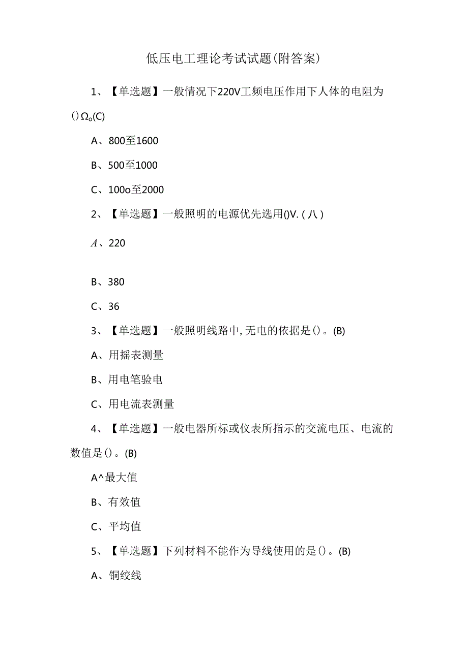 低压电工理论考试试题（附答案）.docx_第1页