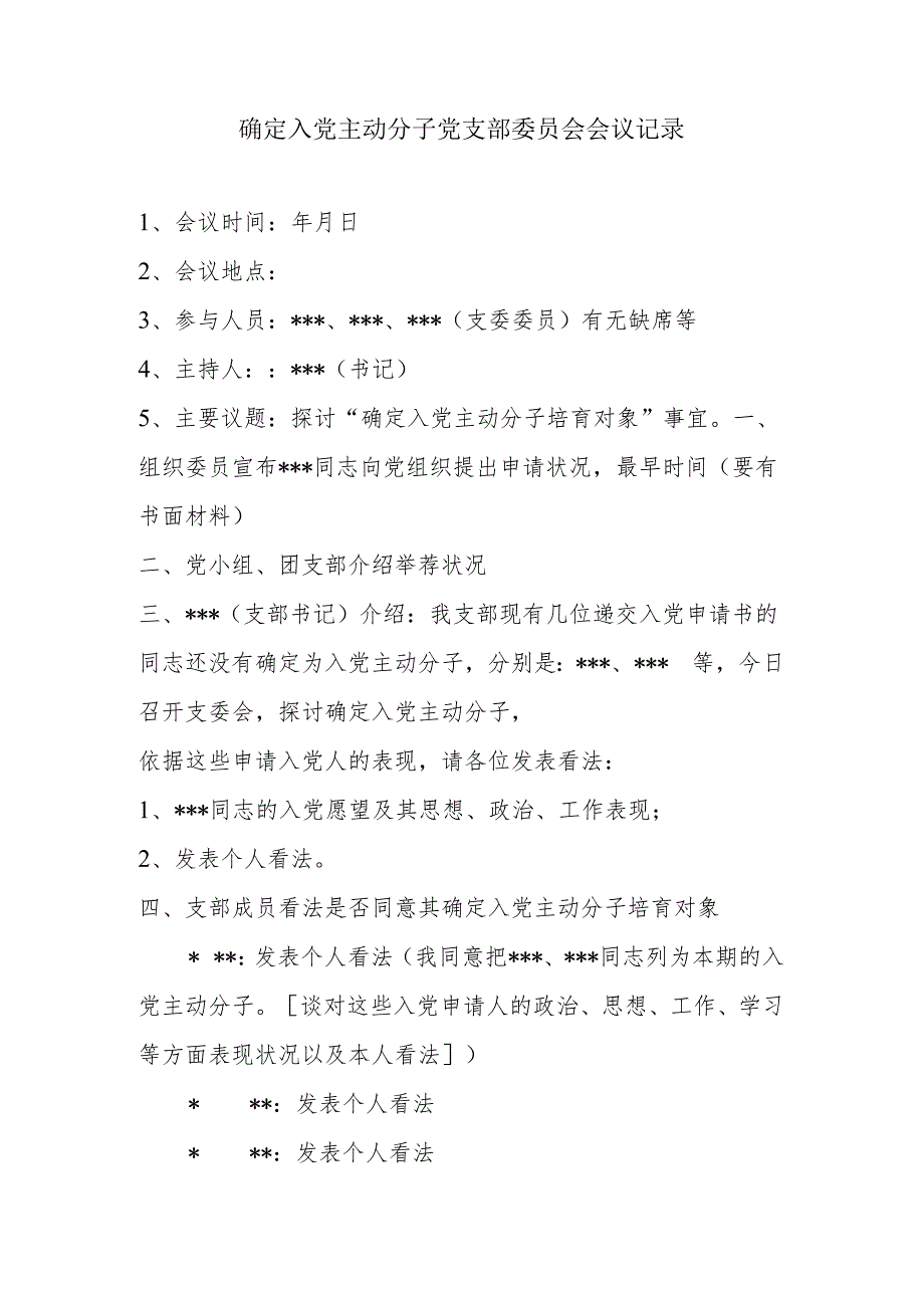 2、确定入党积极分子党支部委员会会议记录.docx_第1页