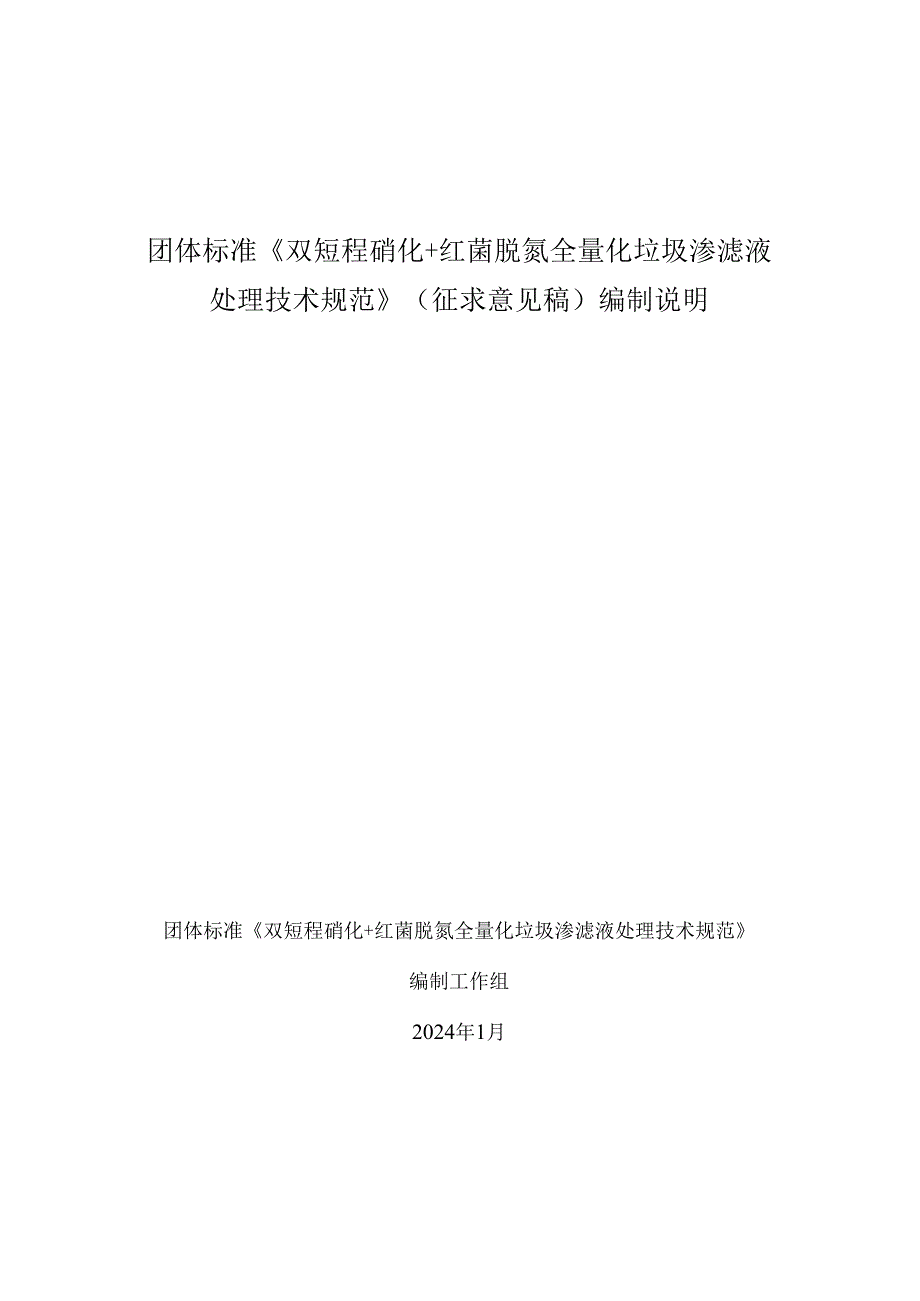 《双短程硝化+红菌脱氮全量化垃圾渗滤液处理技术规范》编制说明.docx_第1页