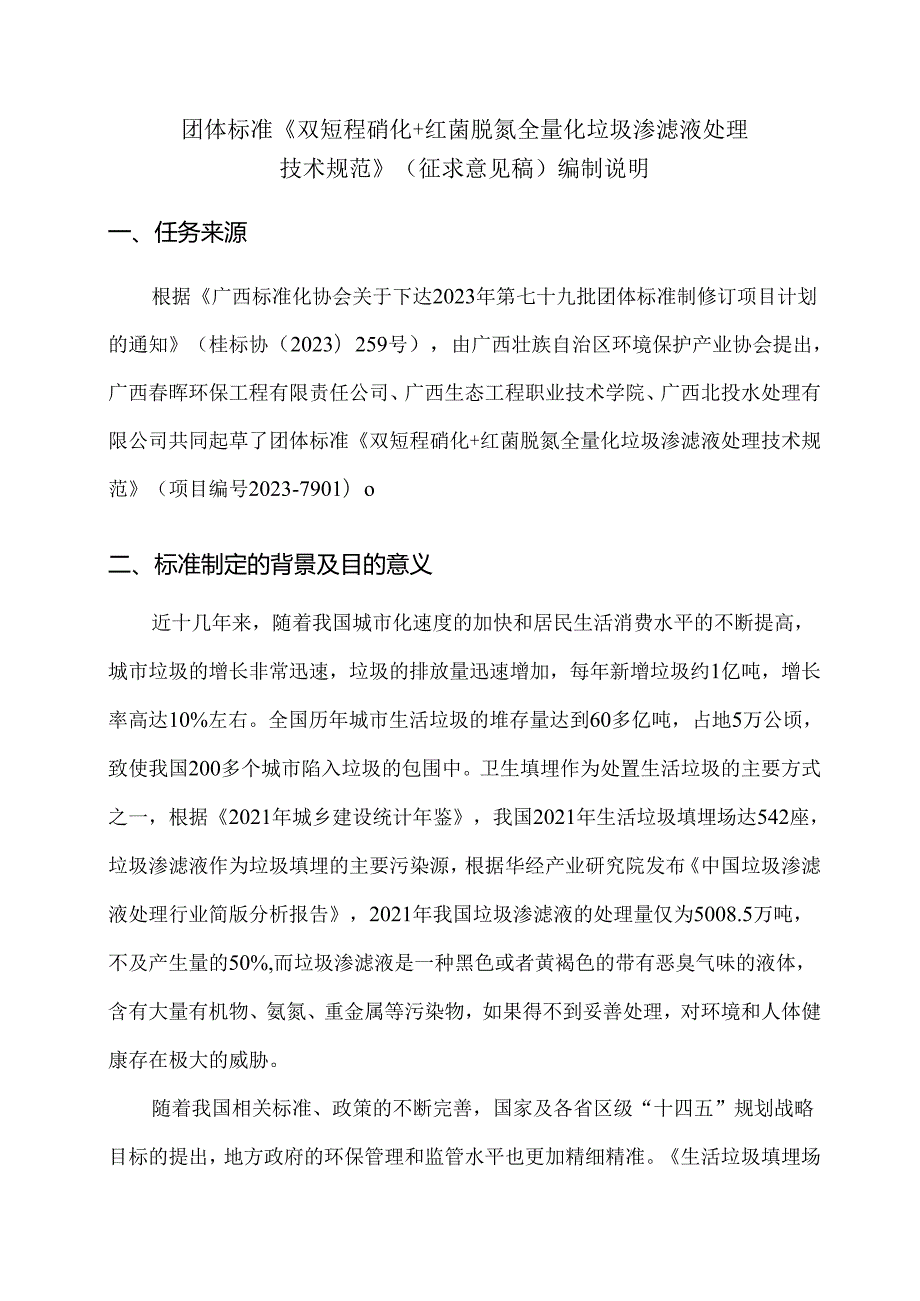 《双短程硝化+红菌脱氮全量化垃圾渗滤液处理技术规范》编制说明.docx_第3页