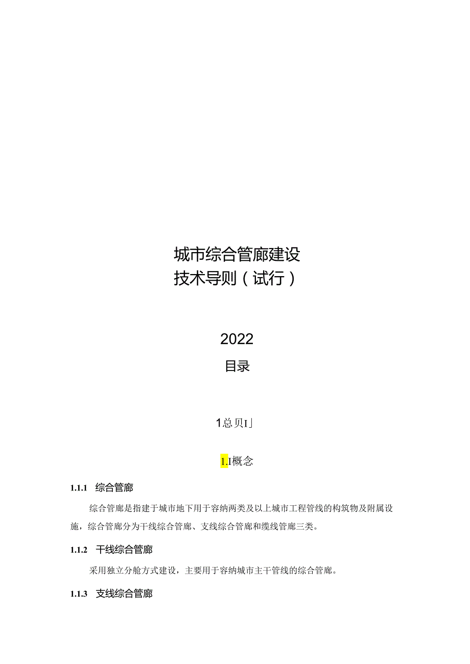 2022城市综合管廊建设技术导则.docx_第1页