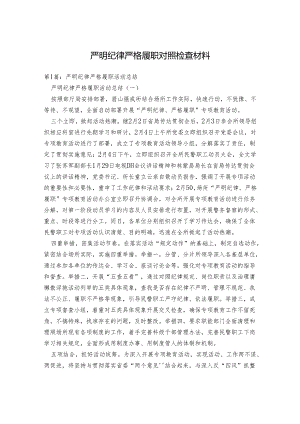 严明纪律严格履职对照检查材料.docx