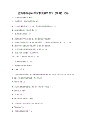 教科版科学六年级下册第三单元《宇宙》试卷及答案.docx