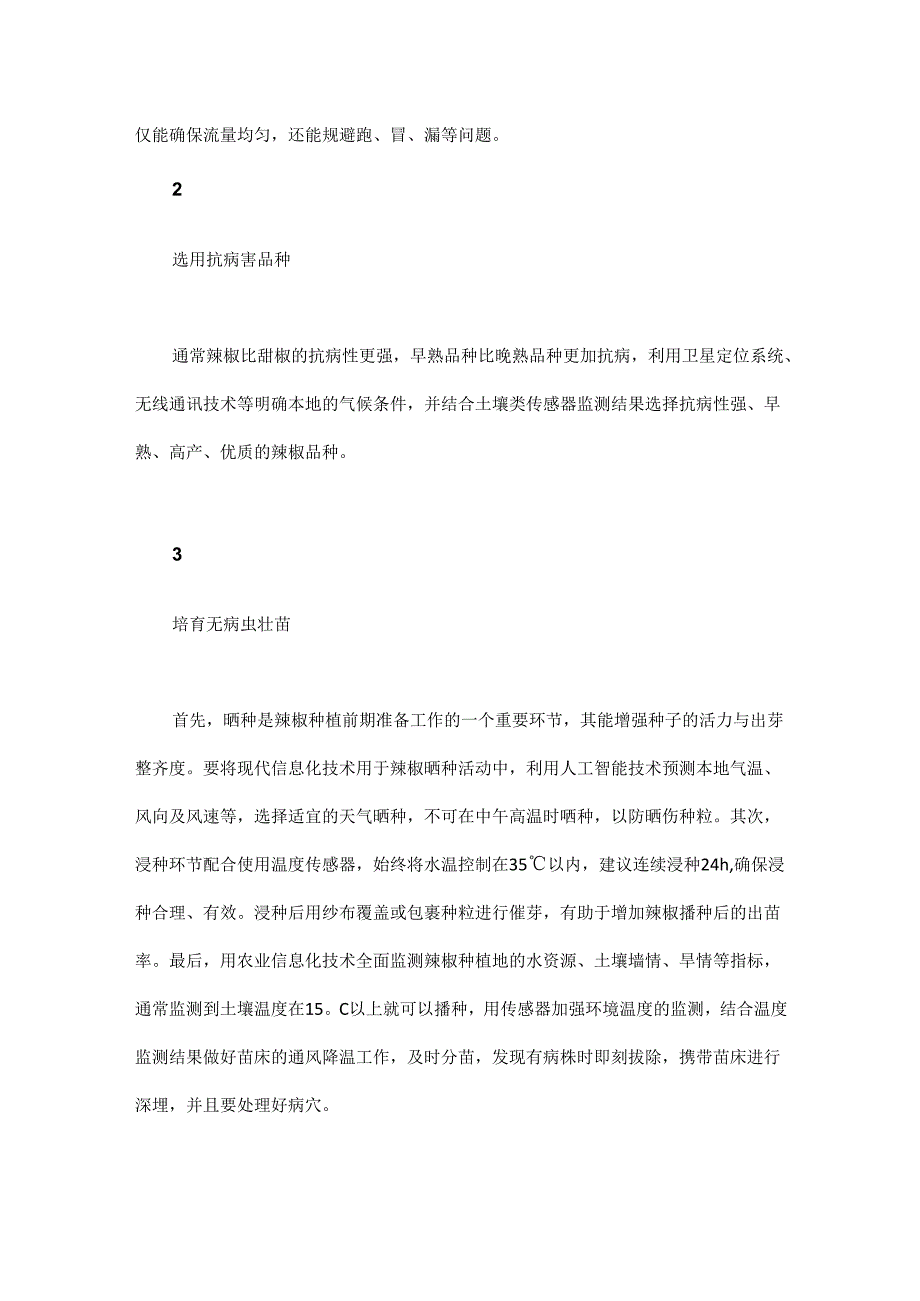 农业信息化技术在辣椒病虫草害综合防控中的应用.docx_第2页