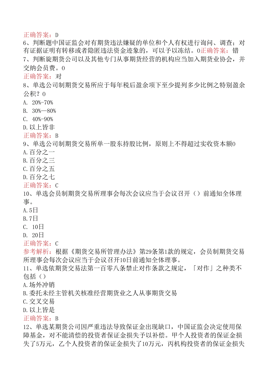 期货法律法规：2真题.docx_第2页