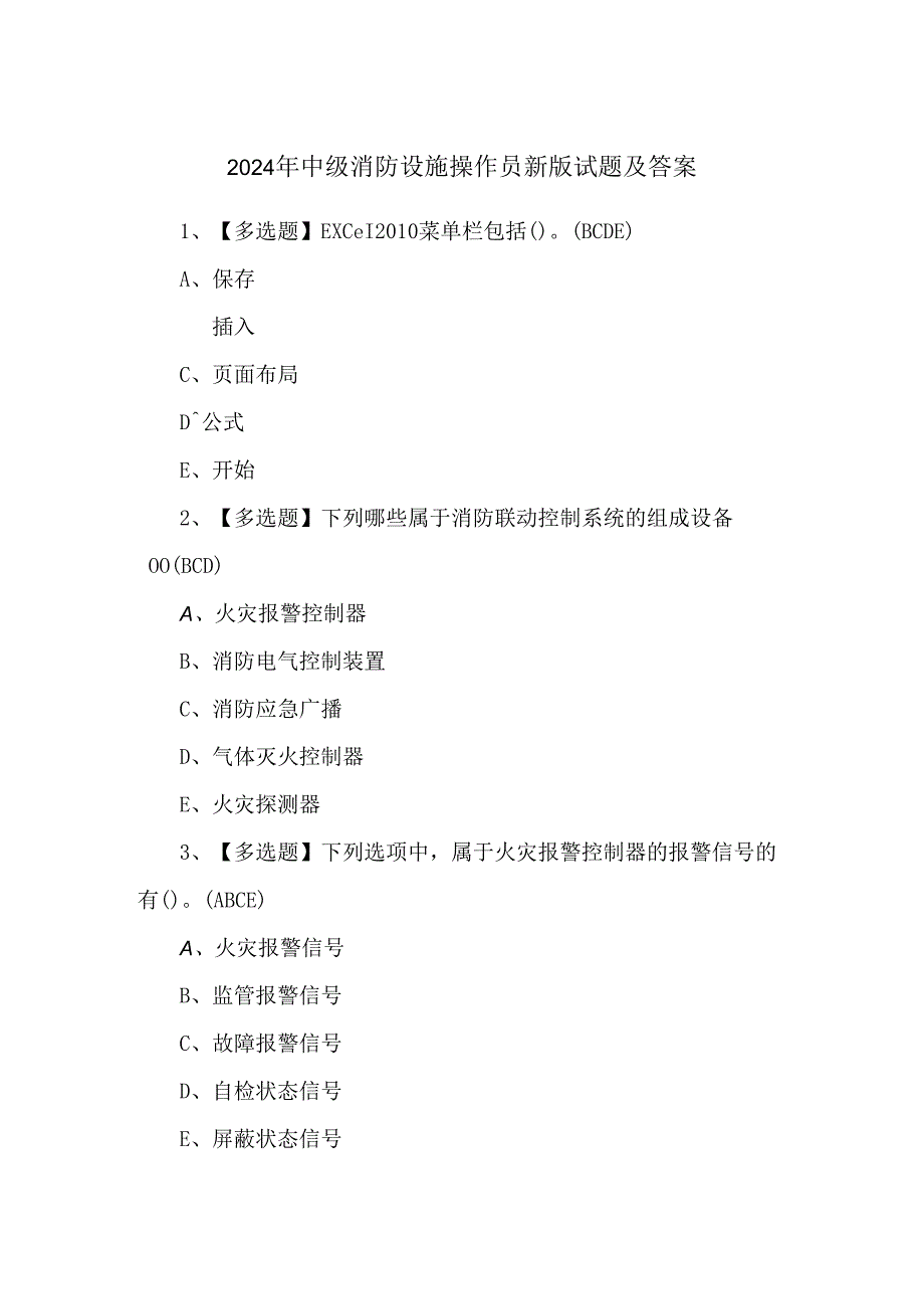 2024年中级消防设施操作员新版试题及答案.docx_第1页