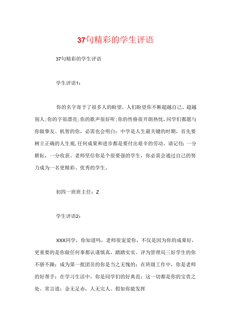 37句精彩的学生评语.docx_第1页