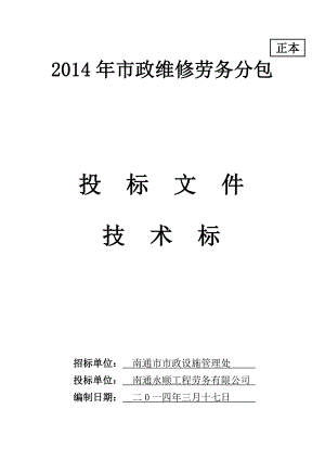 市政维修劳务分包投标文件市政维修施工组织设计.doc