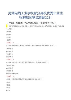 芜湖电缆工业学校部分高校优秀毕业生招聘教师笔试真题2021.docx