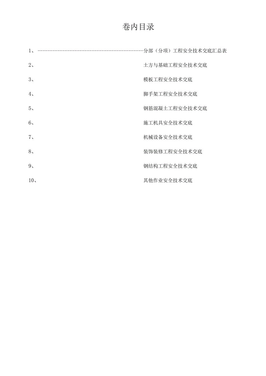 分部（分项）安全技术交底.docx_第1页