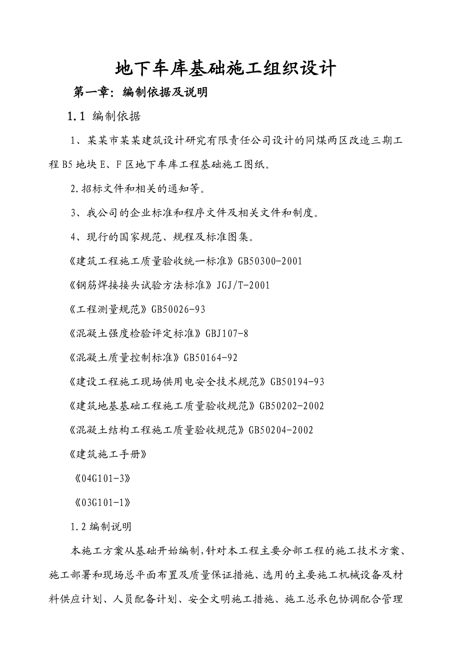 山西框剪结构大型地下车库土方开挖施工方案.doc_第1页