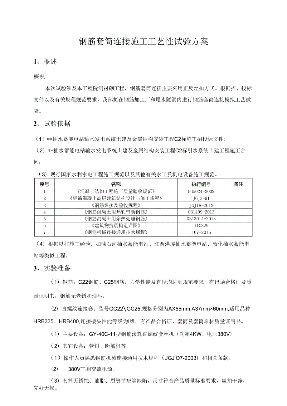 钢筋套筒连接施工方案.docx_第2页