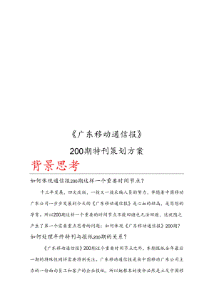 广东移动通信报200期特刊策划方案.docx