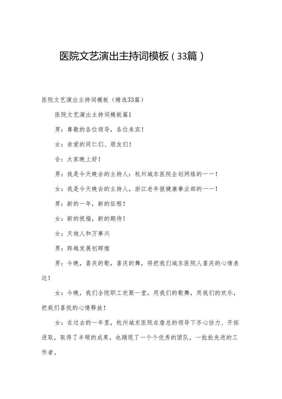 医院文艺演出主持词模板（33篇）.docx_第1页