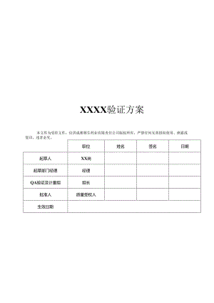 QA-S7.5.6-003 2013年验证方案模板（中文版）（审批稿彩色打印）.docx