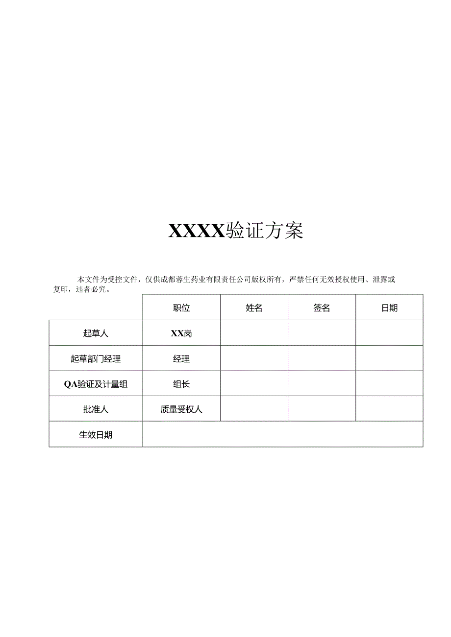 QA-S7.5.6-003 2013年验证方案模板（中文版）（审批稿彩色打印）.docx_第1页