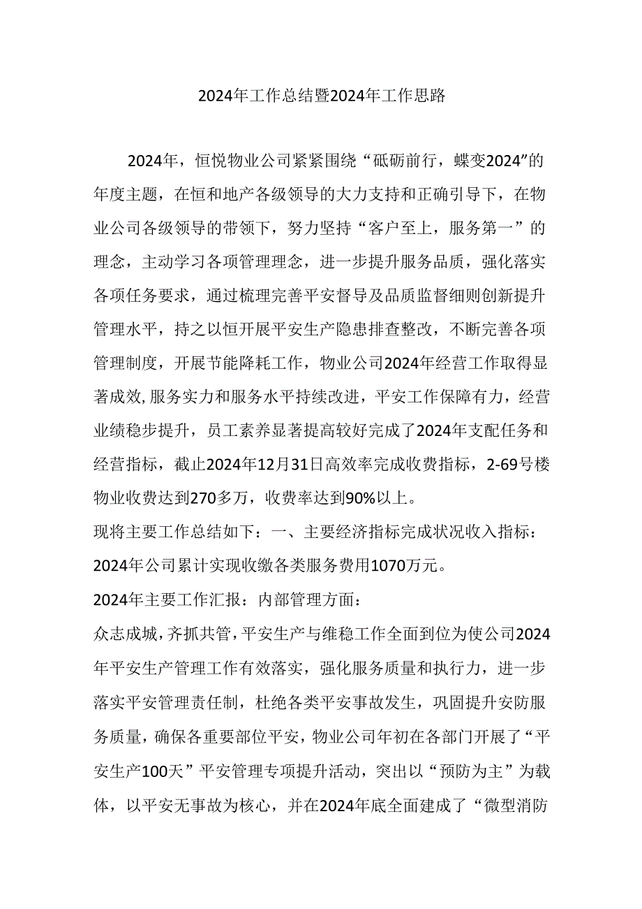 物业2024年总结.docx_第1页