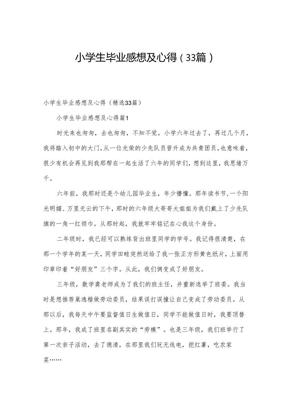 小学生毕业感想及心得（33篇）.docx_第1页