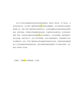 基于PLC的运料传送带的控制系统设计和实现 船舶电气工程技术专业.docx