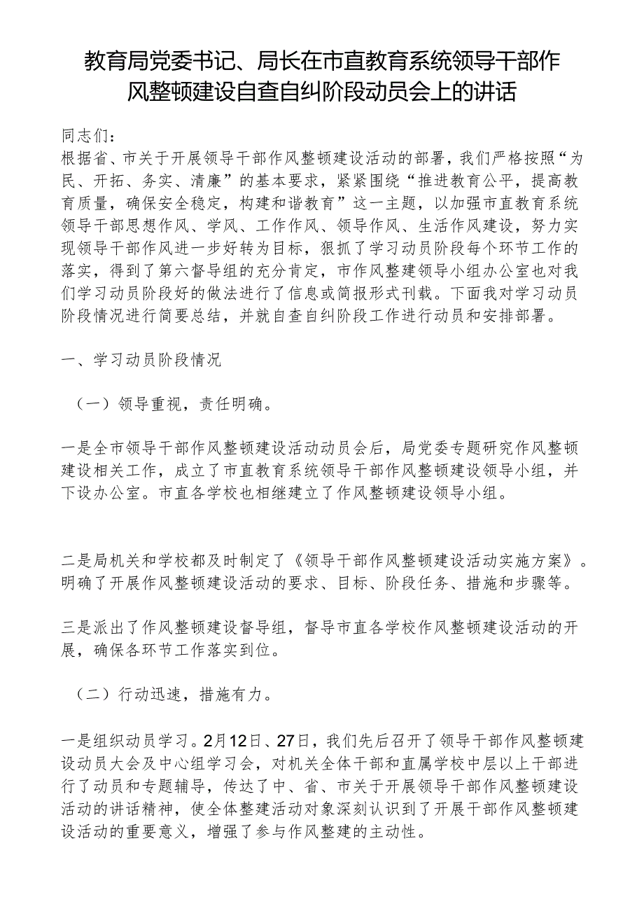 教育局党委书记、局长在市直教育系统领导干部作风整顿建设自查自纠阶段动员会上的讲话.docx_第1页