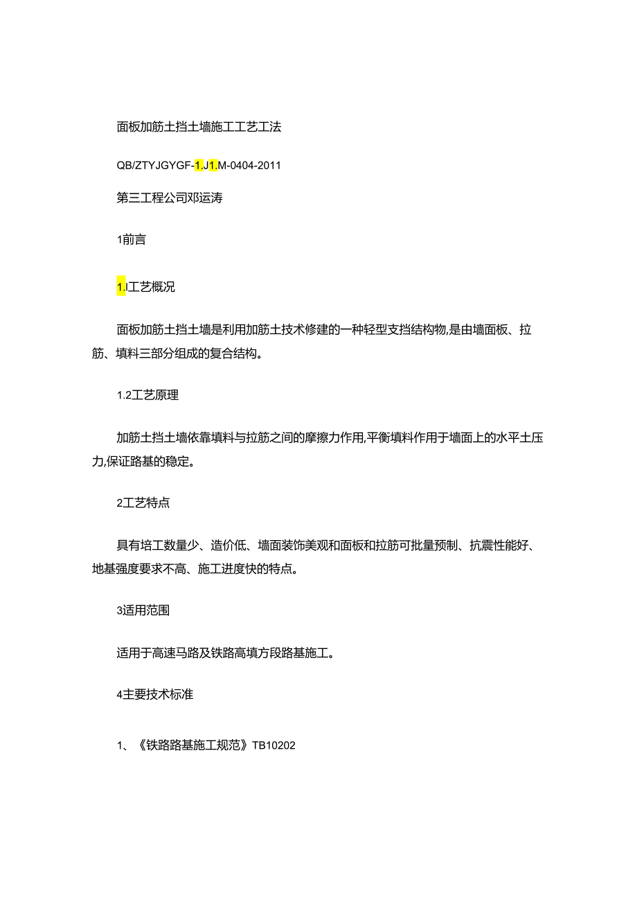 4、面板加筋土挡土墙施工工艺工法讲解.docx_第1页