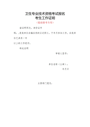 提前一年报考全科医学、全科医学（中医类）、社区护理的工作证明.docx