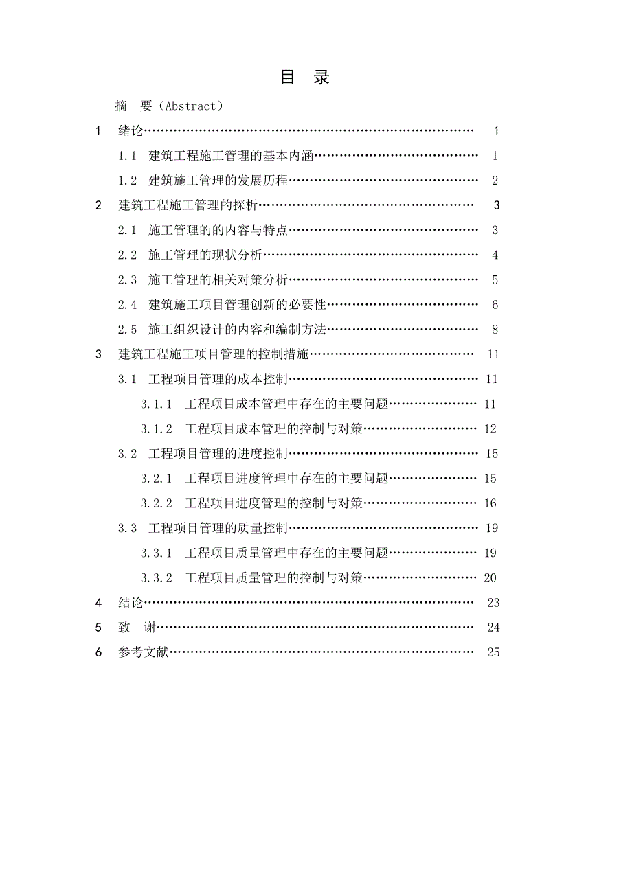 工程管理本科毕业论文建筑工程施工管理研究.doc_第2页