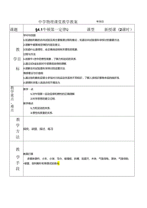 4.1-牛顿第一定律教案.docx