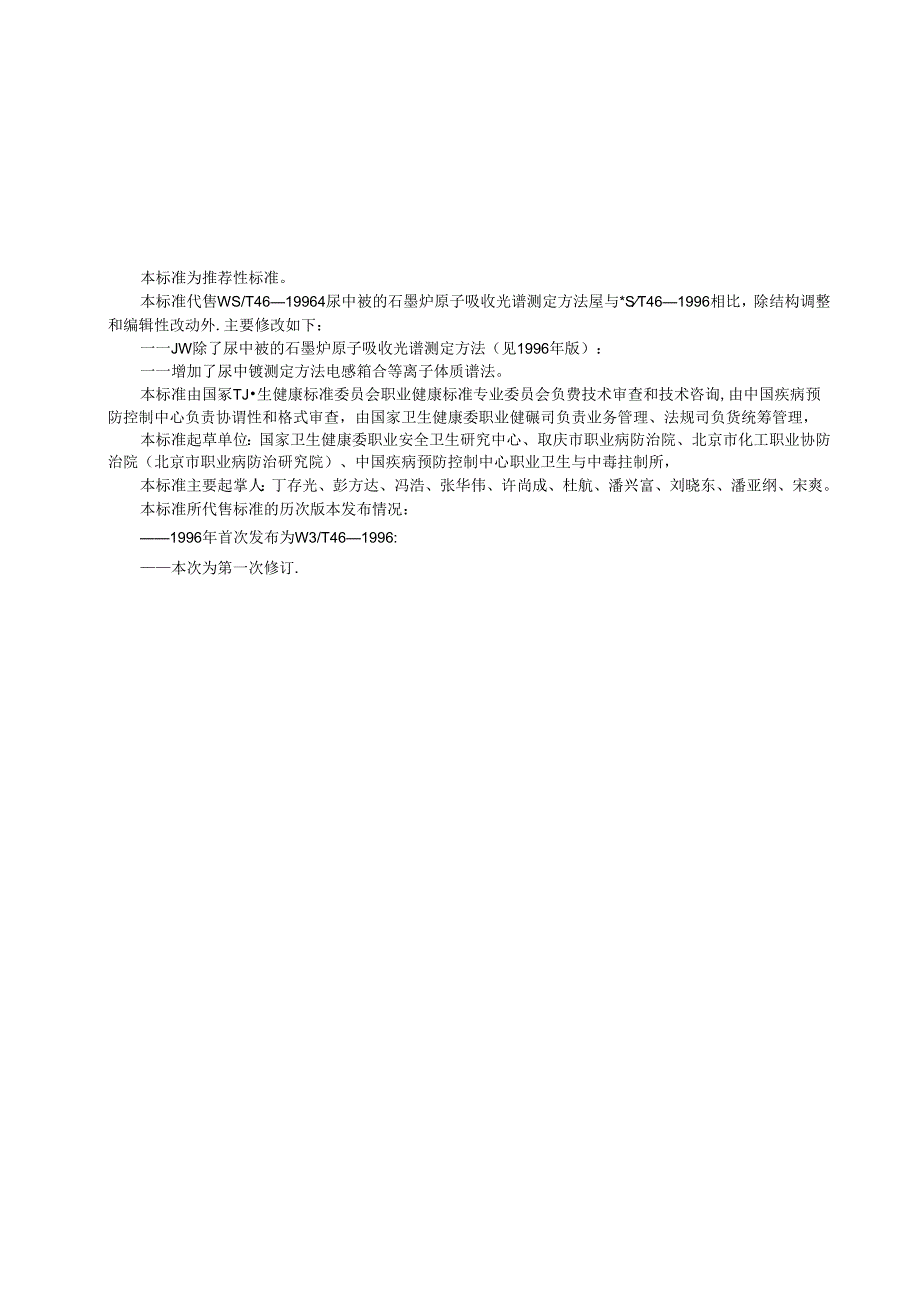 GBZT 333—2024尿中铍测定标准 电感耦合等离子体质谱法.docx_第2页